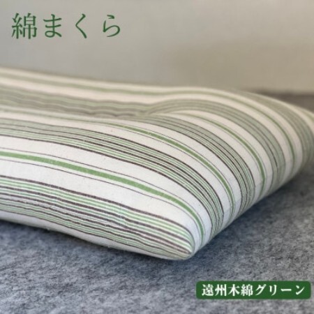 綿まくら(35×55cm)遠州木綿グリーン　【あきる野の匠仕立て】【1737268】