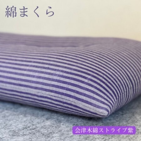 綿まくら(35×55cm)会津木綿ストライプ紫　【あきる野の匠仕立て】【1737272】