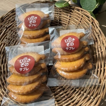 [思いやり型返礼品]「ひのきのその」手づくりクッキー(サブレ)3袋セット