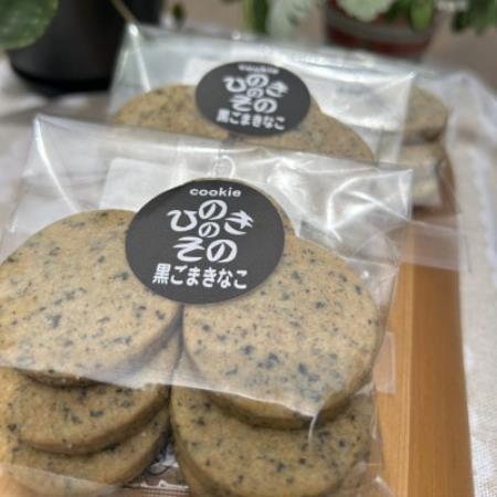 [思いやり型返礼品]「ひのきのその」手づくりクッキー(黒ごまきなこ)3袋セット