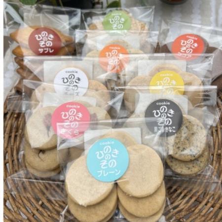 [思いやり型返礼品]「ひのきのその」手づくりクッキー(全種類)9袋セット
