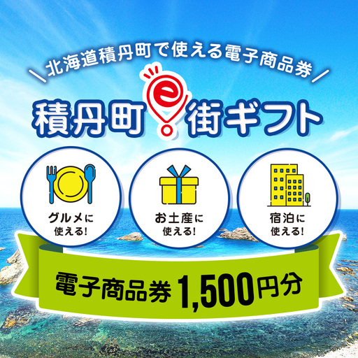 [ふるさと納税]積丹町e街ギフト 1,500円分