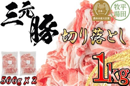 [FN]日本の米育ち平田牧場三元豚切落し 1kg