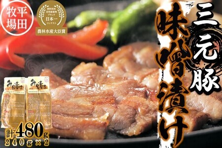 [FN]日本の米育ち平田牧場三元豚ロース味噌漬け 480g
