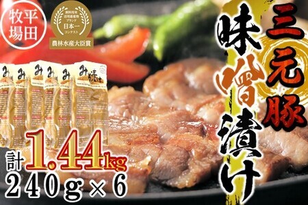 [FN]日本の米育ち平田牧場三元豚三元豚ロース味噌漬け 1440g