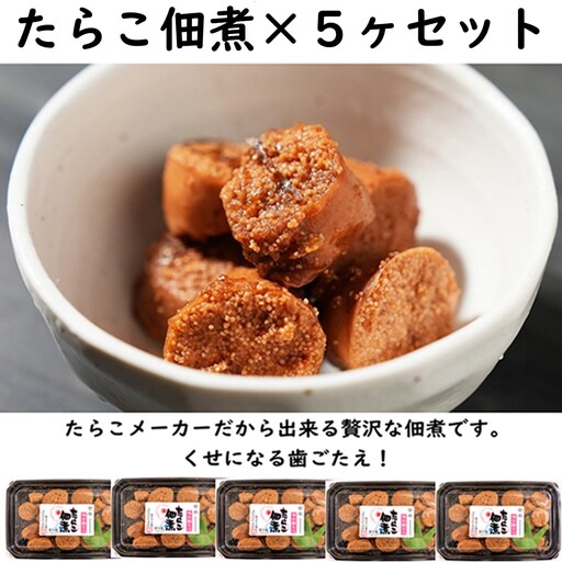 [FN]たらこ佃煮×5ヶセット