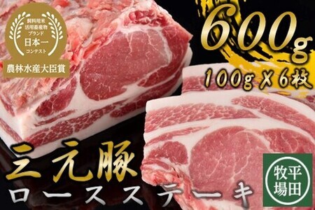 [FN]日本の米育ち平田牧場三元豚ロースステーキ6枚