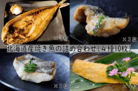 [FN]北海道産焼き魚の詰め合わせ(4種10枚)
