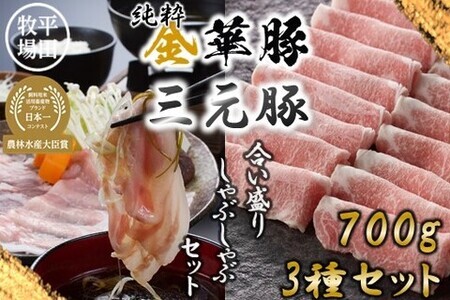 [FN]日本の米育ち平田牧場純粋金華豚・三元豚合い盛り しゃぶしゃぶ