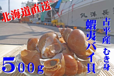 [FN]北海道古平産 漁師直送! 蝦夷バイ貝(むき身) 500g