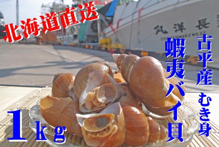 [FN]北海道古平産 漁師直送! 蝦夷バイ貝(むき身)1kg