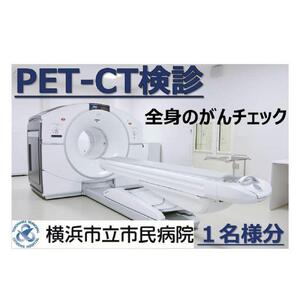 横浜市立市民病院「全身のがんチェック PET-CT検診」