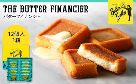 【バターバトラー】バターフィナンシェ12個入り1箱