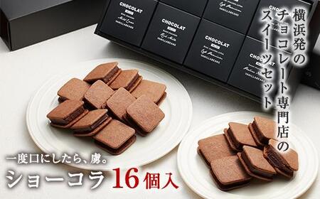 【VANILLABEANS】ショーコラ16個入  | ショコラ チョコ 濃厚チョコ チョコレート 生チョコ 生チョコレート チョコクッキーサンド チョコクッキー プチチョコ プチチョコレート チョコギフト 横浜市チョコ チョコレート おすすめチョコ