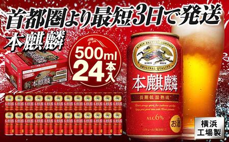 横浜工場製キリン本麒麟 500ml 1ケース(24本入) | 本麒麟 キリン本麒麟 キリンビール 麒麟ビール 本麒麟ビール 本麒麟500ml ビール 缶ビール ビール500ml 横浜工場製本麒麟 人気ビール おすすめビール