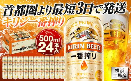 横浜工場製キリン一番搾り生ビール 500ml 1ケース(24本入) | 一番搾り キリン一番搾り キリンビール 麒麟ビール 一番搾りビール 一番搾り350ml ビール 缶ビール ビール350ml