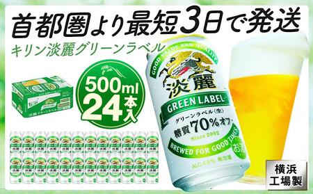 横浜工場製キリン淡麗グリーンラベル 500ml 1ケース(24本入) 