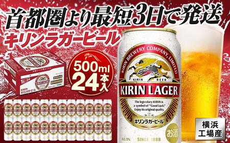 横浜工場製キリンラガービール　500ml １ケース（24本入） | ラガービール キリンラガー キリンビール 麒麟ビール  ラガービール500ml ビール 缶ビール ビール500ml 横浜工場製キリンラガービール 人気ビール おすすめビール