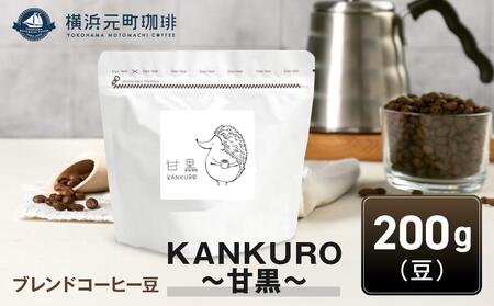 横浜元町珈琲 ブレンドコーヒー豆「KANKURO〜甘黒〜」200g(豆のまま)