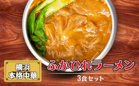 横浜本格中華 ふかひれラーメン3食セット