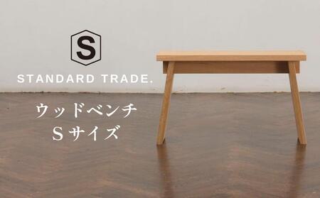 [STANDARD TRADE.]ウッドベンチSサイズ(Wood Bench Small)