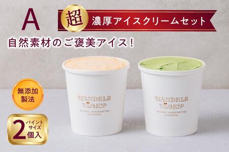 A:ハンデルスベーゲン無添加アイスクリーム/たっぷり入ったパイントサイズ2個入り(マダガスカルリッチバニラ・京都宇治抹茶)