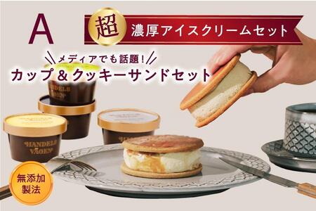 A:ハンデルスベーゲン無添加アイスクリーム/カップ&クッキーサンドセット 数量限定!メディアでも話題のクッキーサンド×2個&濃厚カップアイスクリーム×4個のセット