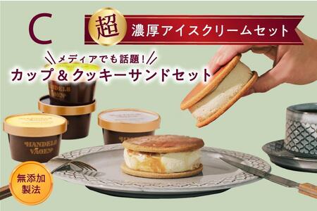 C:ハンデルスベーゲン無添加アイスクリーム/カップ＆クッキーサンドセット　数量限定！メディアでも話題のクッキーサンド×2個＆濃厚カップアイスクリーム×4個のセット