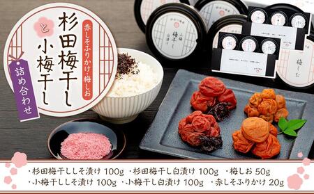 杉田梅干しと小梅干しのセット(しそ漬け・白漬け・赤しそふりかけ・梅しお)