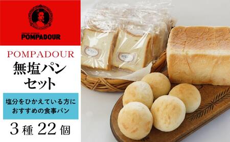 無塩パンセット(3種計22個)[ポンパドウル] | パン 朝食 ランチ ディナー ポンパドウル
