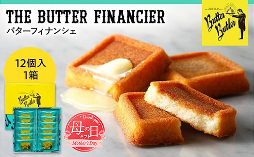 [母の日お届け]バターバトラー バターフィナンシェ12個入り1箱 | 母の日 AAK0009-GFT