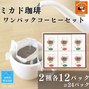 【お中元】ミカド珈琲 ワンパックコーヒーセット　2種×各12パック SHDYAK0007