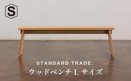 [STANDARD TRADE.]ウッドベンチLサイズ(Wood Bench Large)