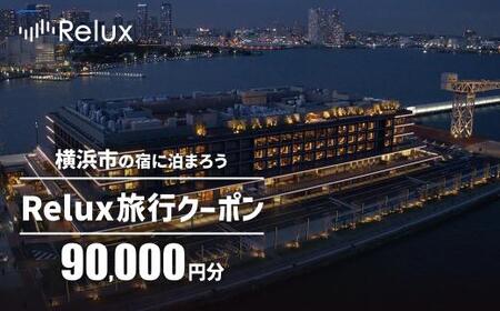 横浜市の宿に泊まれる宿泊予約サイトRelux旅行クーポン 90,000円分