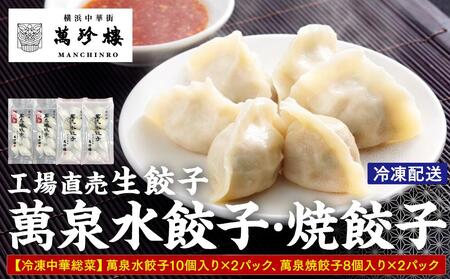 萬珍樓　工場直売生餃子　萬泉水餃子・萬泉焼餃子セット（各2袋計36個入） AFN0011