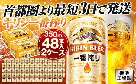 キリンビール キリン一番搾り生ビール　350ml 2ケース（48本入）【横浜工場製】