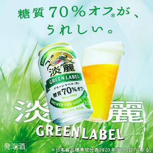 キリンビール キリン淡麗グリーンラベル　350ml 2ケース（48本入）【横浜工場製】淡麗　グリーンラベル　淡麗　キリン　発泡酒　グリーンラベル　キリン　横浜製造　キリン