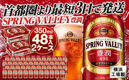 キリンビール キリン スプリングバレー(SPRING VALLEY)豊潤[496] 350ml 2ケース(48本入)[横浜工場製]