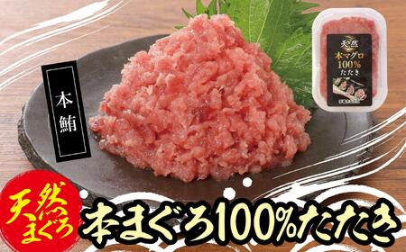 天然本まぐろ100%たたき(80ｇ×10袋）