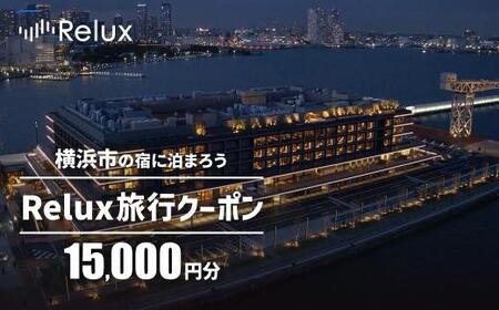 横浜市の宿に泊まれる宿泊予約サイトRelux旅行クーポン 15,000円分