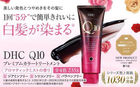 DHC Q10プレミアムカラートリートメント[ダークブラウン]