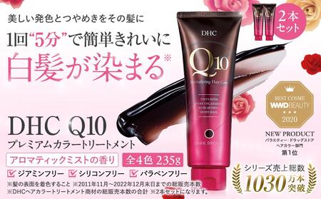 DHC Q10プレミアムカラートリートメント 2本セット【ダークブラウン 