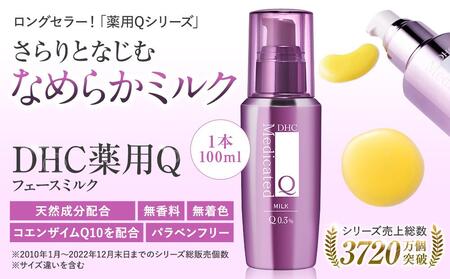 DHC薬用Qフェースミルク[医薬部外品](100mL)