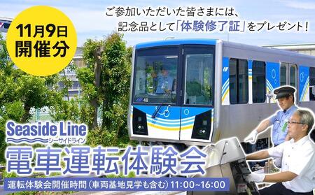 横浜シーサイドライン 電車運転体験会 (11月9日開催分)