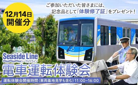 横浜シーサイドライン 電車運転体験会 (12月14日開催分)