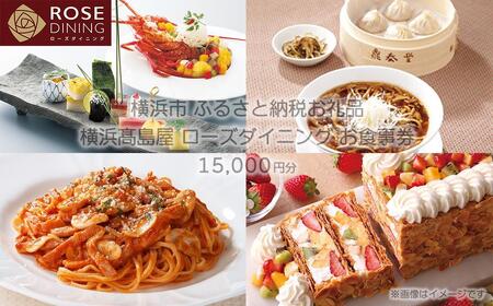 【横浜高島屋ローズダイニング】お食事券　15,000円分【高島屋選定品】