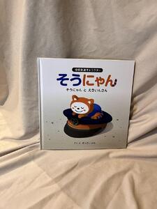 相模鉄道キャラクターそうにゃん　絵本 5冊セット