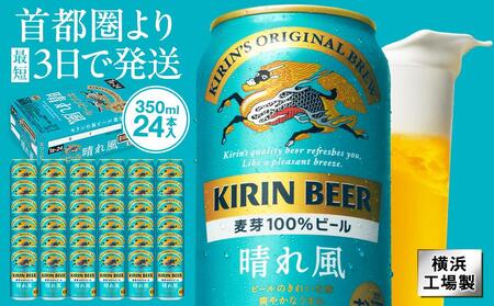 キリンビール キリン 晴れ風 350ml 1ケース(24本入) [横浜工場製]● ビール 晴れ風 キリンビール はれかぜ ビール キリン 晴れ風 ビール