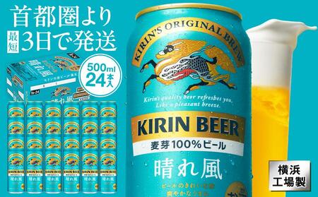 キリンビール キリン 晴れ風500ml 1ケース(24本入)[横浜工場製]ビール 晴れ風 キリンビール はれかぜ ビール キリン 晴れ風 ビール