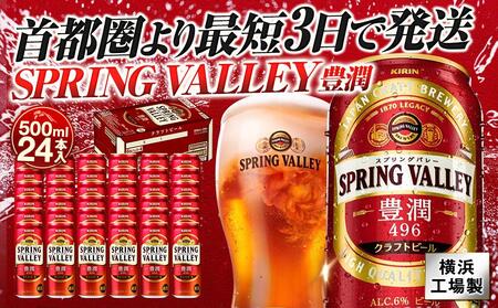 キリン SPRING VALLEY 豊潤[496]缶500ml 1ケース(24本入)[横浜工場製]